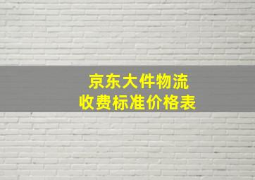 京东大件物流收费标准价格表