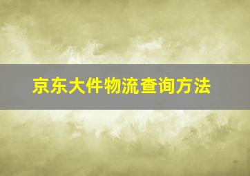 京东大件物流查询方法