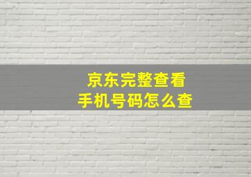 京东完整查看手机号码怎么查