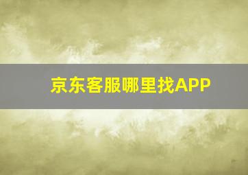 京东客服哪里找APP