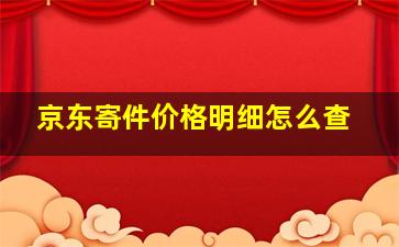 京东寄件价格明细怎么查