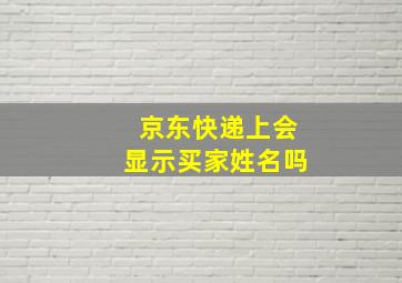 京东快递上会显示买家姓名吗