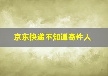 京东快递不知道寄件人