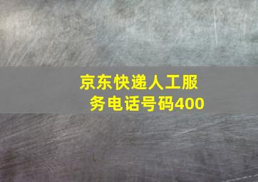 京东快递人工服务电话号码400