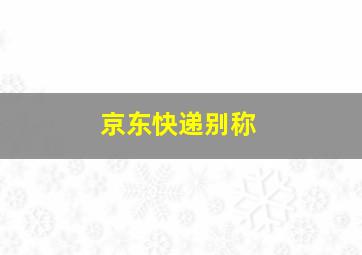 京东快递别称