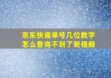 京东快递单号几位数字怎么查询不到了呢视频