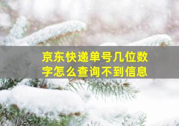 京东快递单号几位数字怎么查询不到信息