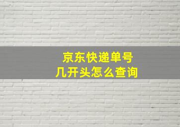 京东快递单号几开头怎么查询