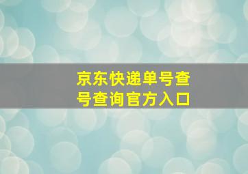 京东快递单号查号查询官方入口