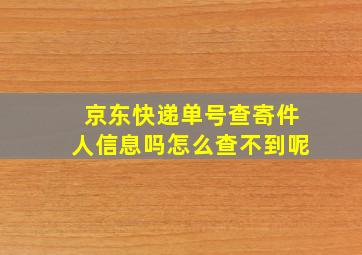 京东快递单号查寄件人信息吗怎么查不到呢