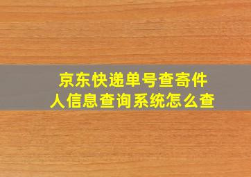 京东快递单号查寄件人信息查询系统怎么查