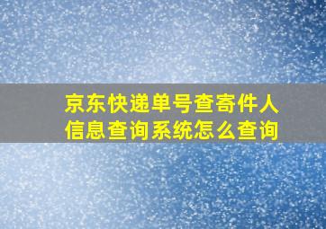 京东快递单号查寄件人信息查询系统怎么查询