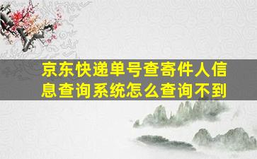 京东快递单号查寄件人信息查询系统怎么查询不到