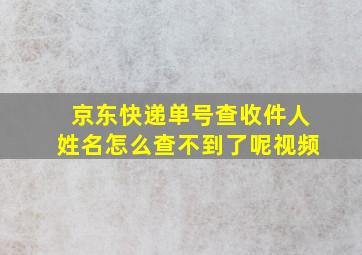 京东快递单号查收件人姓名怎么查不到了呢视频