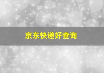 京东快递好查询