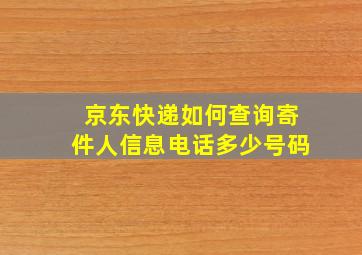 京东快递如何查询寄件人信息电话多少号码