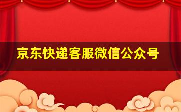 京东快递客服微信公众号