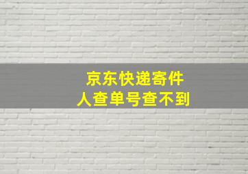 京东快递寄件人查单号查不到