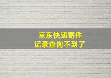 京东快递寄件记录查询不到了