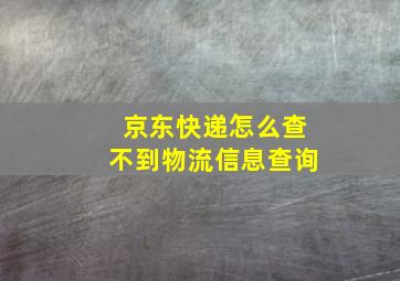 京东快递怎么查不到物流信息查询