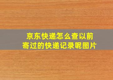 京东快递怎么查以前寄过的快递记录呢图片