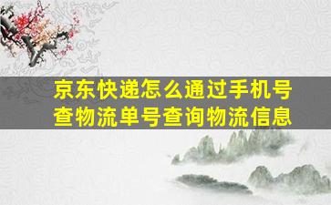 京东快递怎么通过手机号查物流单号查询物流信息