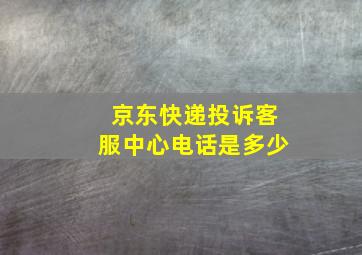 京东快递投诉客服中心电话是多少