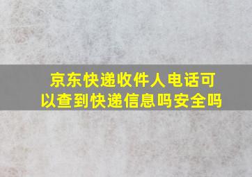 京东快递收件人电话可以查到快递信息吗安全吗