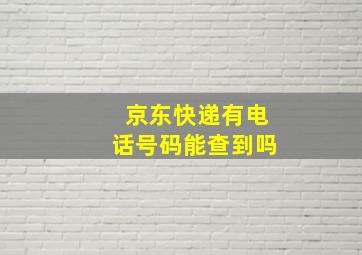 京东快递有电话号码能查到吗