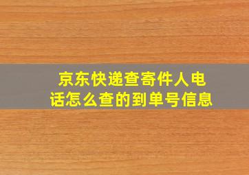 京东快递查寄件人电话怎么查的到单号信息