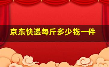 京东快递每斤多少钱一件