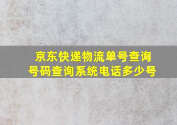 京东快递物流单号查询号码查询系统电话多少号