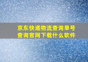 京东快递物流查询单号查询官网下载什么软件