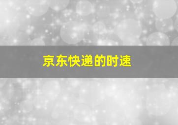 京东快递的时速