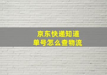 京东快递知道单号怎么查物流