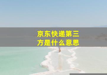 京东快递第三方是什么意思