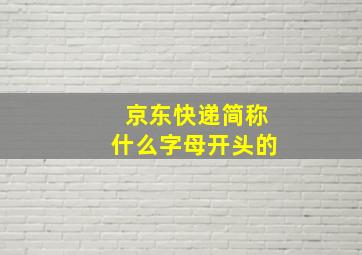 京东快递简称什么字母开头的