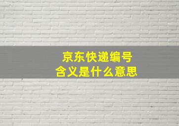 京东快递编号含义是什么意思