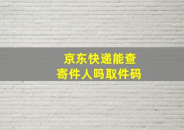 京东快递能查寄件人吗取件码