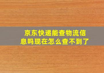 京东快递能查物流信息吗现在怎么查不到了