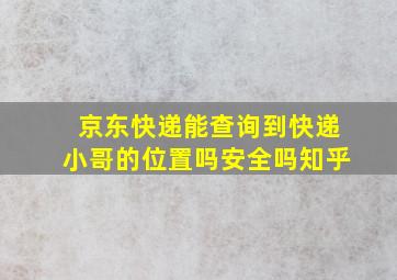 京东快递能查询到快递小哥的位置吗安全吗知乎