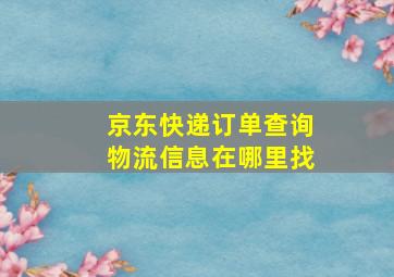 京东快递订单查询物流信息在哪里找