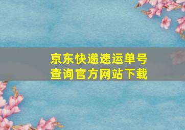 京东快递速运单号查询官方网站下载