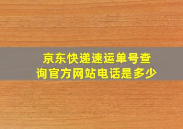 京东快递速运单号查询官方网站电话是多少