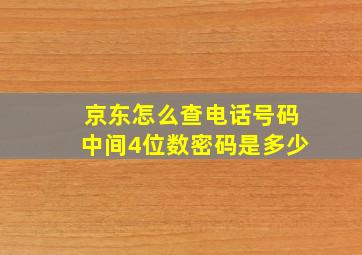 京东怎么查电话号码中间4位数密码是多少