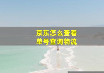 京东怎么查看单号查询物流