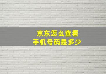 京东怎么查看手机号码是多少