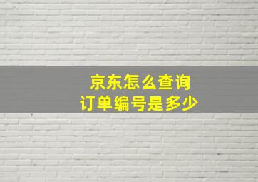 京东怎么查询订单编号是多少