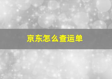 京东怎么查运单