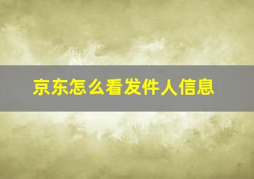 京东怎么看发件人信息